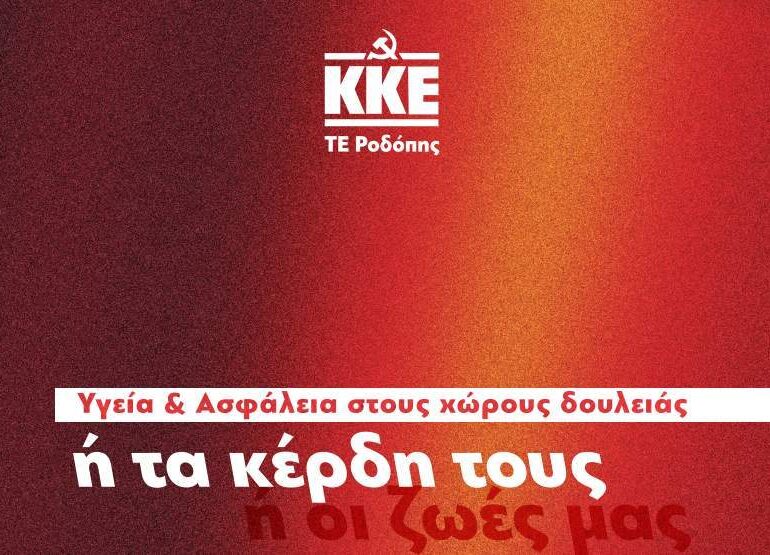 Εκδήλωση ΚΚΕ ΤΕ Ροδόπης: “Υγεία και Ασφάλεια στους χώρους της δουλειάς. Ή τα κέρδη του ή οι ζωές μας. Η πρόταση του Κ.Κ.Ε.”