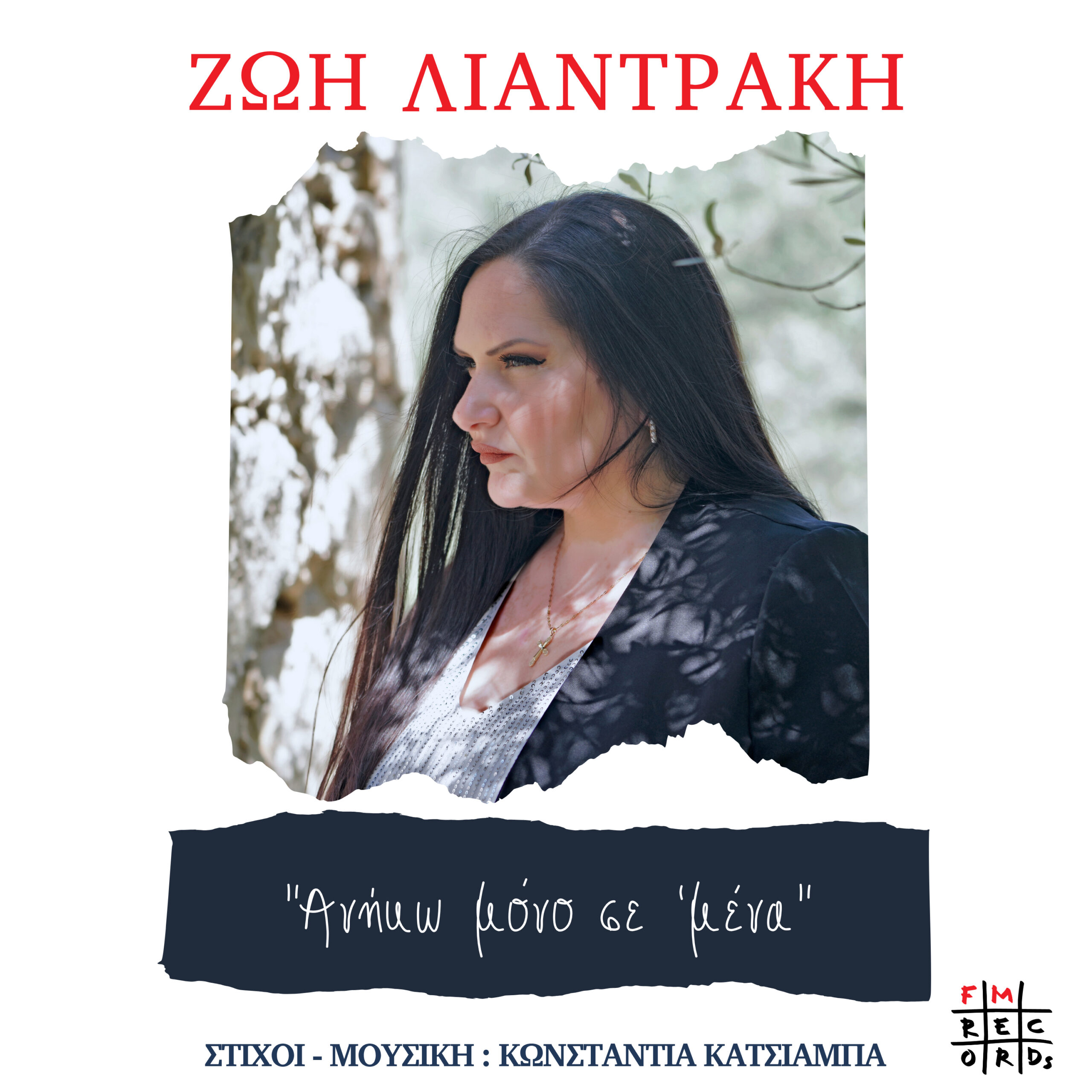 Το νέο τραγούδι της Ζωής Λιαντράκη “Ανήκω μόνο σ’ εμένα”, σε μουσική και στίχους της Κωνσταντίας Κατσιάμπα Το νέο τραγούδι της Ζωής Λιαντράκη “Ανήκω μόνο σ’ εμένα”, σε μουσική και στίχους της Κωνσταντίας Κατσιάμπα