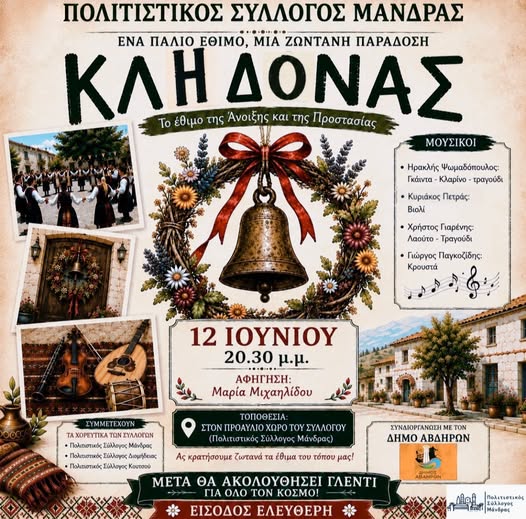 Μάνδρα Ξάνθης: Αναβίωση του παραδοσιακού εθίμου του Κλήδονα από τον Πολιτιστικό Σύλλογο Μάνδρας Μάνδρα Ξάνθης: Αναβίωση του παραδοσιακού εθίμου του Κλήδονα από τον Πολιτιστικό Σύλλογο Μάνδρας