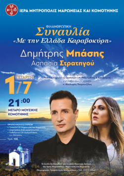 Μέγαρο Μουσικής Κομοτηνής: Συναυλία της Ιεράς Μητρόπολης Μαρωνείας & Κομοτηνής με το Δημήτρη Μπάση και την Ασπασία Στρατηγού