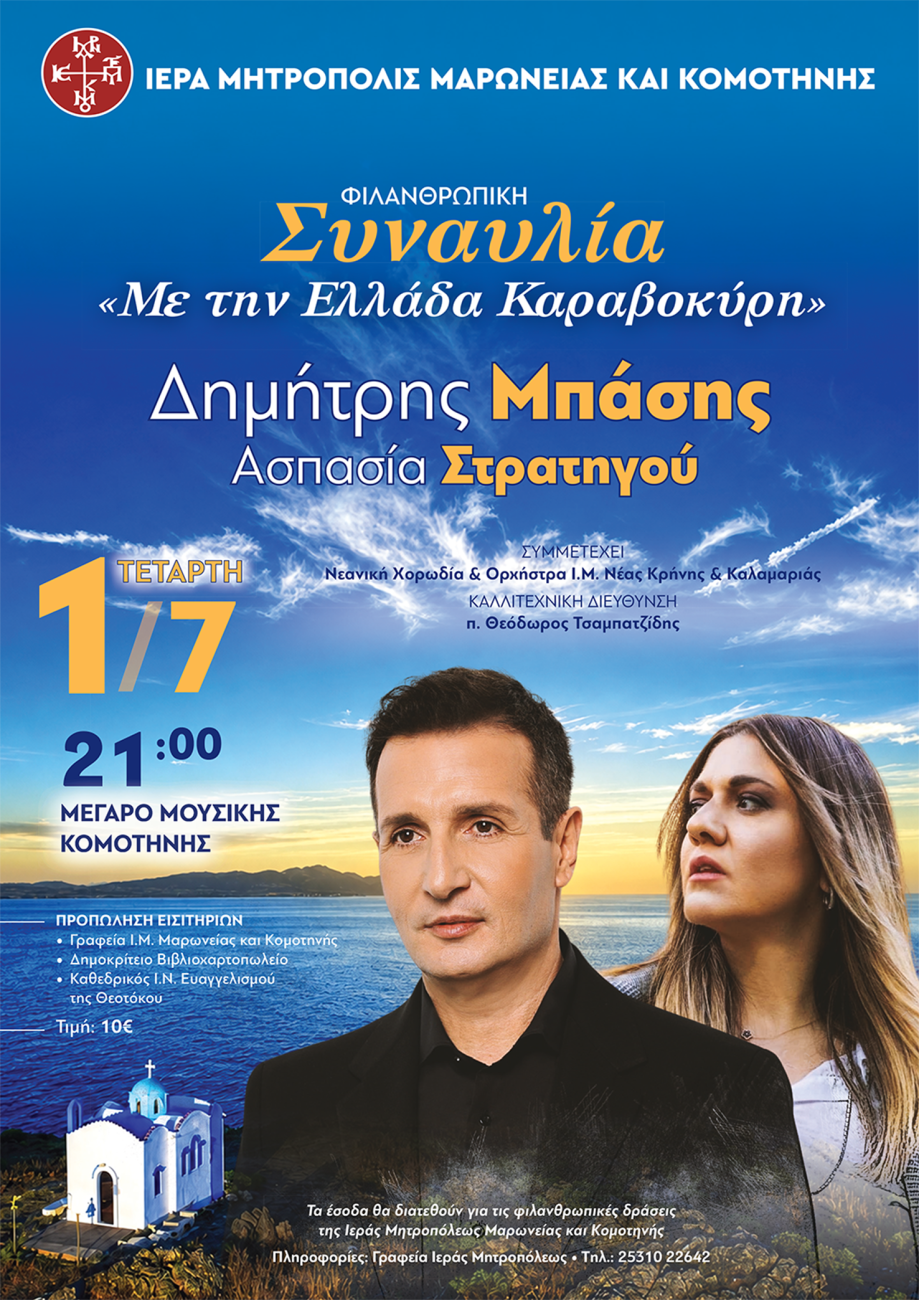 Μέγαρο Μουσικής Κομοτηνής: Συναυλία της Ιεράς Μητρόπολης Μαρωνείας & Κομοτηνής με το Δημήτρη Μπάση και την Ασπασία Στρατηγού Μέγαρο Μουσικής Κομοτηνής: Συναυλία της Ιεράς Μητρόπολης Μαρωνείας & Κομοτηνής με το Δημήτρη Μπάση και την Ασπασία Στρατηγού