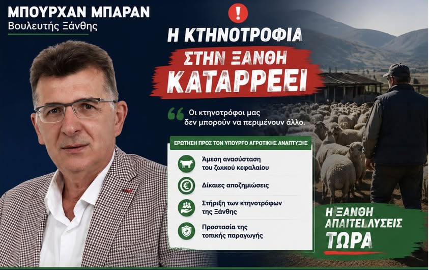 Μπουρχάν Μπαράν- βουλευτής Ξάνθης: “Καταρρέει η κτηνοτροφία στην Ξάνθη-Τι θα κάνετε;”