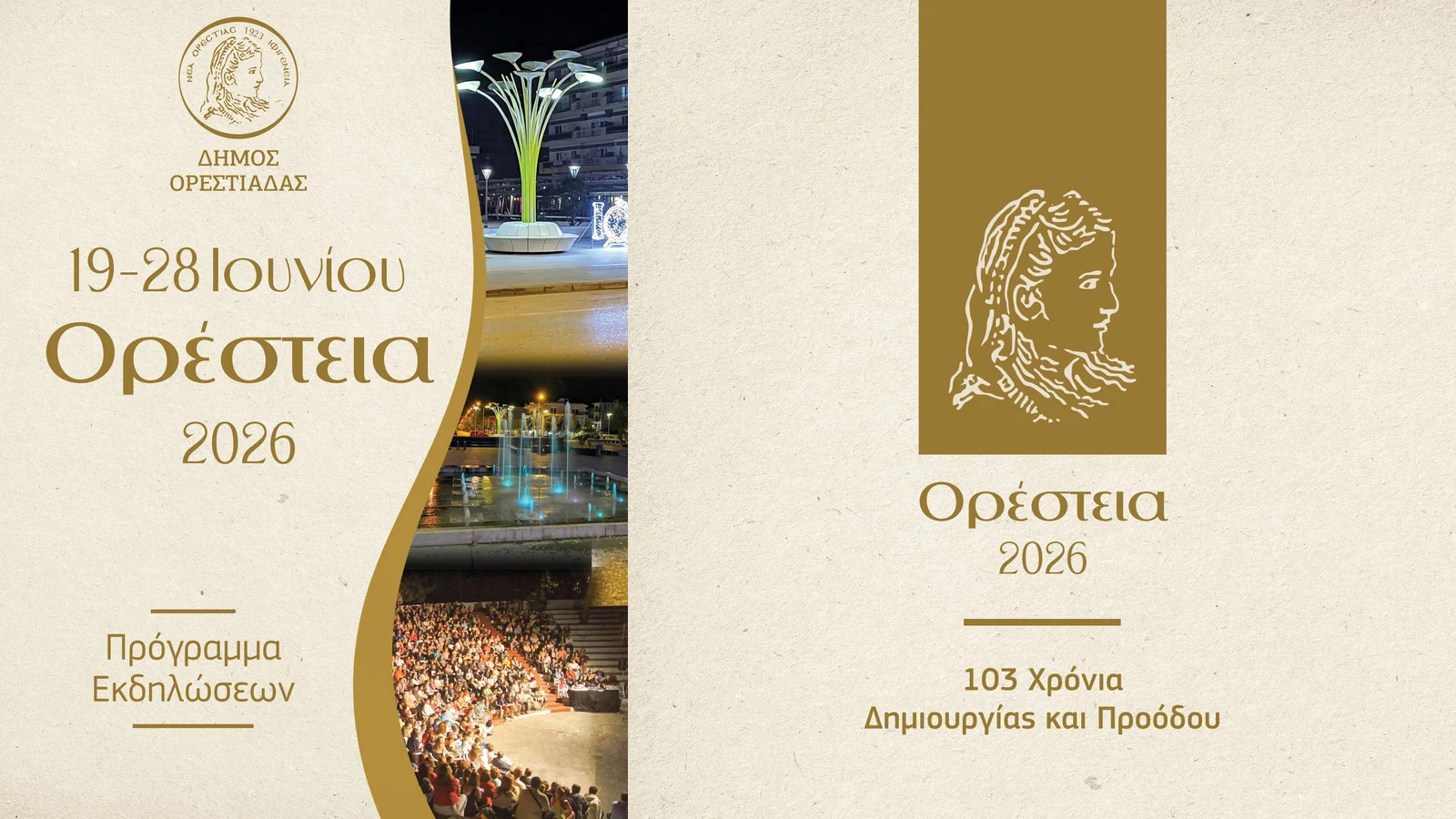 Ορέστεια 2026: Εκδηλώσεις πολιτισμού και μνήμης για τη συμπλήρωση 103 χρόνων από την ίδρυση της Νέας Ορεστιάδας Ορέστεια 2026: Εκδηλώσεις πολιτισμού και μνήμης για τη συμπλήρωση 103 χρόνων από την ίδρυση της Νέας Ορεστιάδας