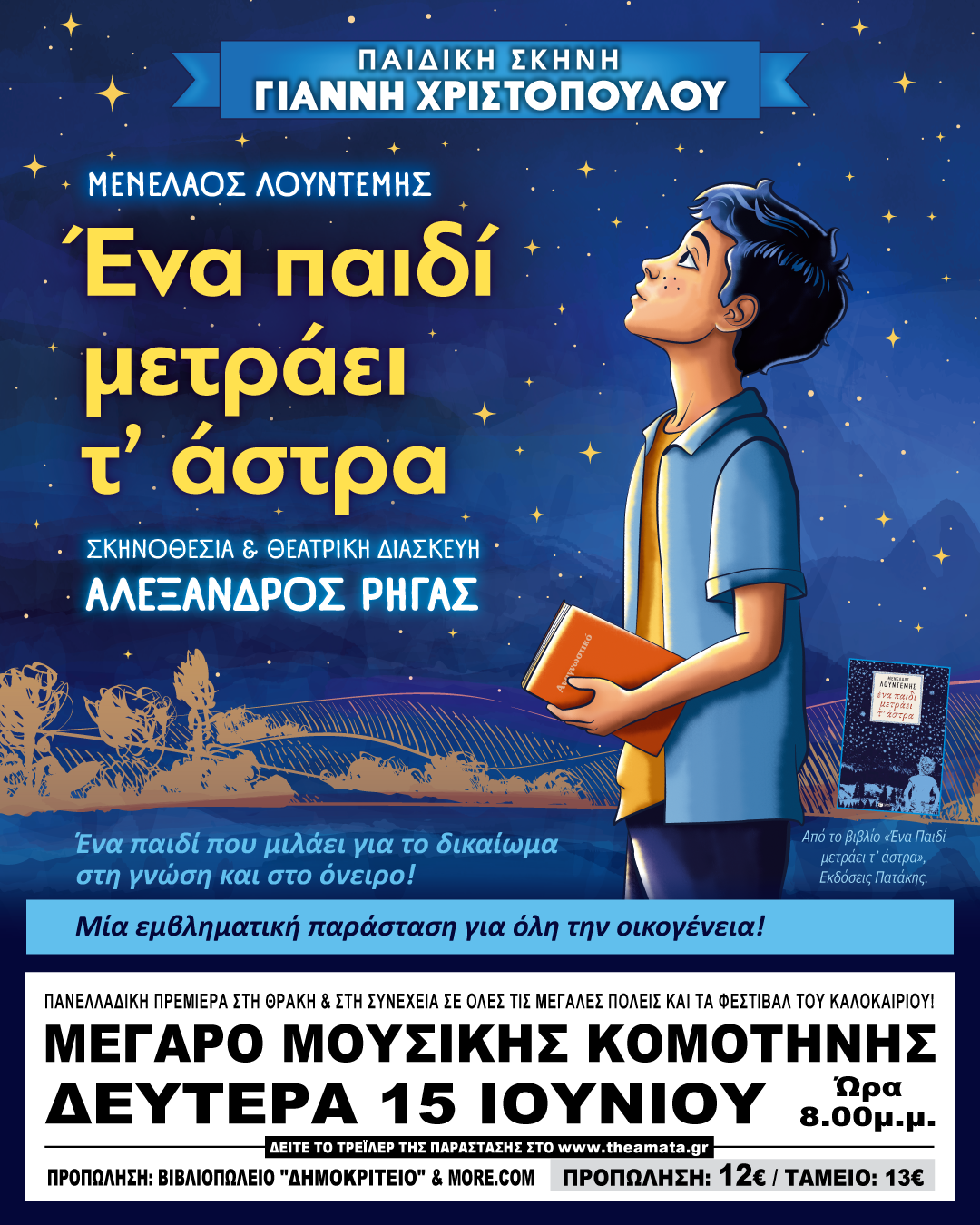 ΚΟΜΟΤΗΝΗ 15/6 : “ΕΝΑ ΠΑΙΔΙ ΜΕΤΡΑ Τ’ ΑΣΤΡΑ” ΠΑΙΔΙΚΗ ΣΚΗΝΗ ΧΡΙΣΤΟΠΟΥΛΟΥ ΓΙΑΝΝΗ ΚΟΜΟΤΗΝΗ 15/6 : “ΕΝΑ ΠΑΙΔΙ ΜΕΤΡΑ Τ’ ΑΣΤΡΑ” ΠΑΙΔΙΚΗ ΣΚΗΝΗ ΧΡΙΣΤΟΠΟΥΛΟΥ ΓΙΑΝΝΗ