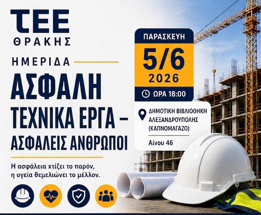 Το Περιφερειακό Τμήμα Θράκης του Τεχνικού Επιμελητηρίου Ελλάδας  διοργανώνει  Ημερίδα στην Αλεξανδρούπολη με  θέμα:  “Ασφαλή Τεχνικά Έργα – Ασφαλείς Άνθρωποι”