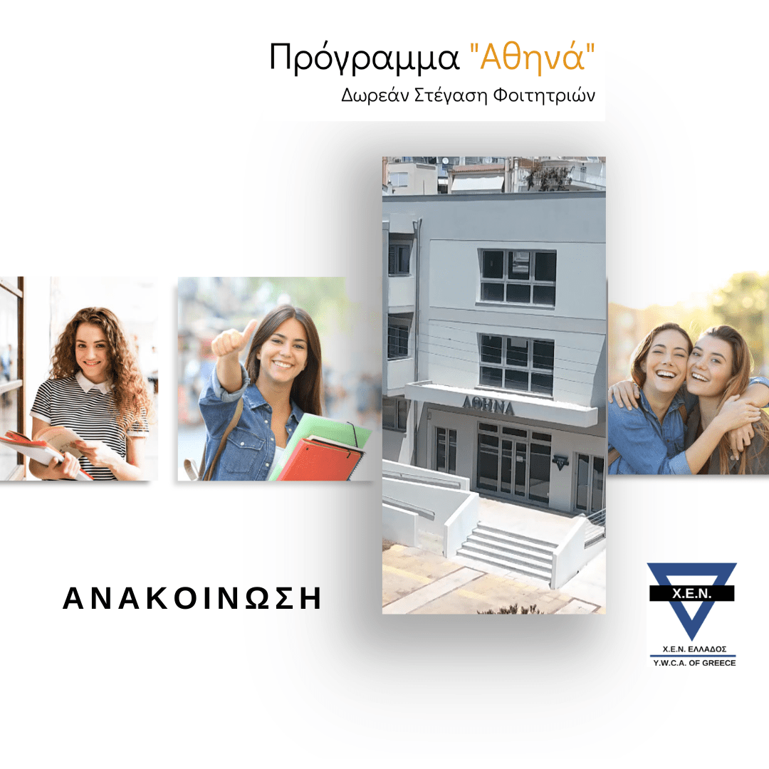 Δωρεάν στέγαση φοιτητριών στην Αθήνα από τη ΧΕΝ Ελλάδος