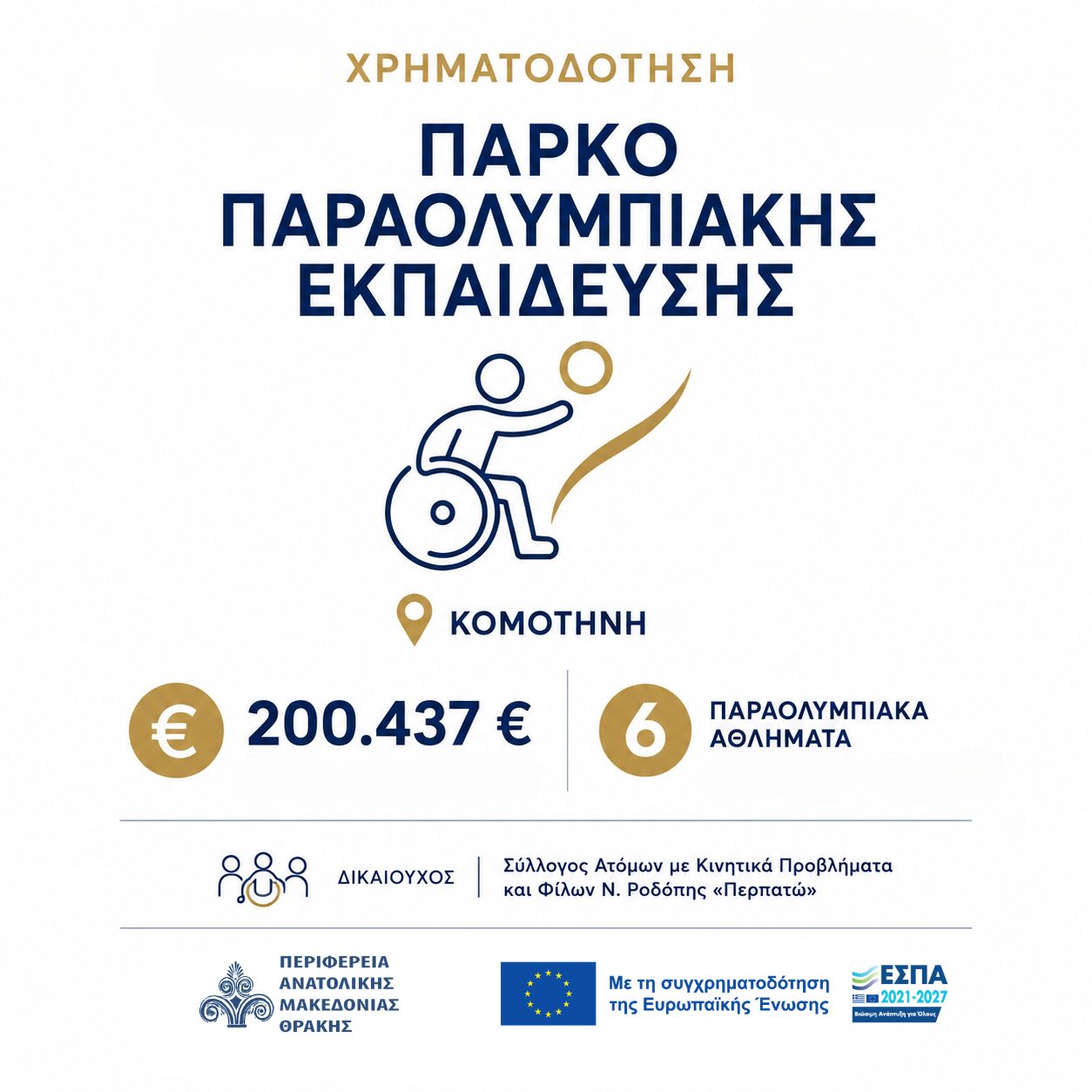 Στο Πρόγραμμα «Ανατολική Μακεδονία και Θράκη 2021-2027» εντάσσεται το Πάρκο Παραολυμπιακής Εκπαίδευσης στην Κομοτηνή Στο Πρόγραμμα «Ανατολική Μακεδονία και Θράκη 2021-2027» εντάσσεται το Πάρκο Παραολυμπιακής Εκπαίδευσης στην Κομοτηνή