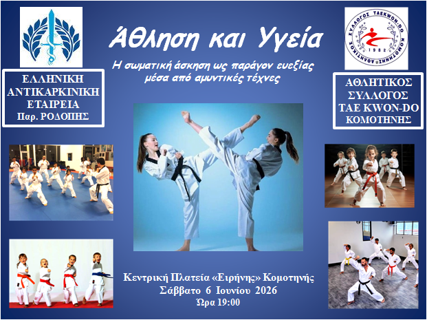 ΕΛΛΗΝΙΚΗ ΑΝΤΙΚΑΡΚΙΝΙΚΗ ΕΤΑΙΡΕΙΑ : «Άσκηση και Υγεία»