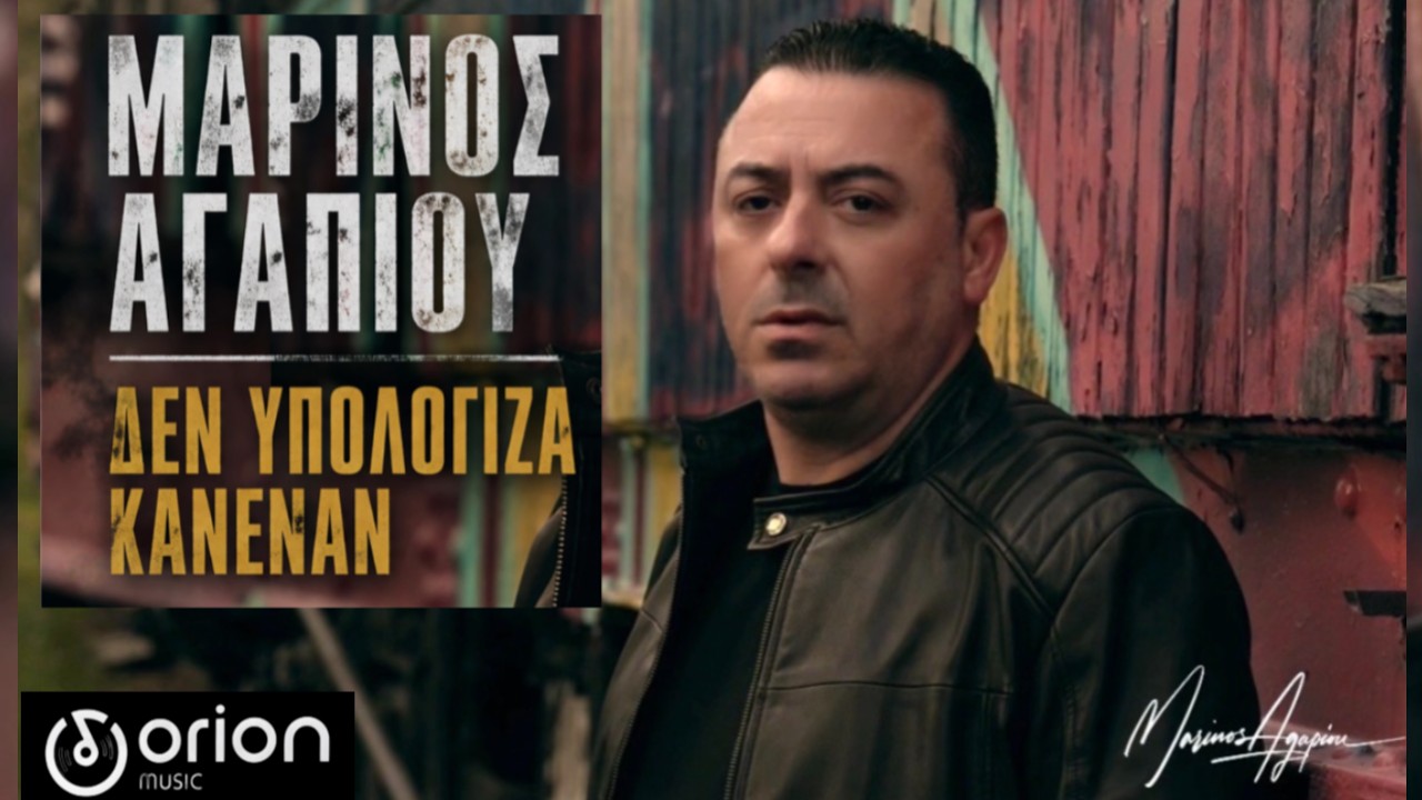 Μαρίνος Αγαπίου-«Δεν υπολόγιζα κανέναν» !