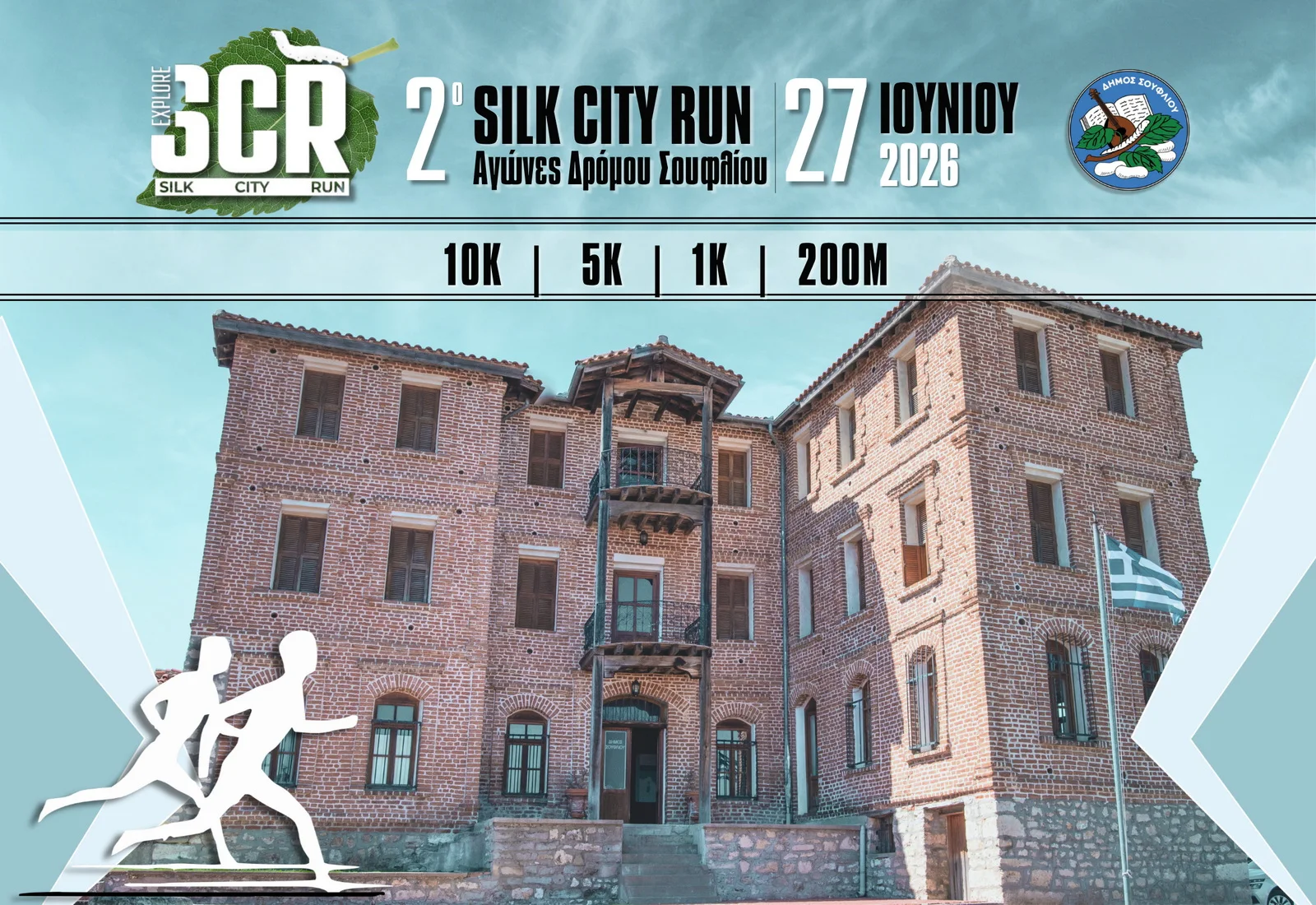 Σουφλί: Έρχονται οι Αγώνες Δρόμου «Silk City Run 2026»- Μια μοναδική αθλητική εμπειρία στην “Πόλη του Μεταξιού” Σουφλί: Έρχονται οι Αγώνες Δρόμου «Silk City Run 2026»- Μια μοναδική αθλητική εμπειρία στην “Πόλη του Μεταξιού”