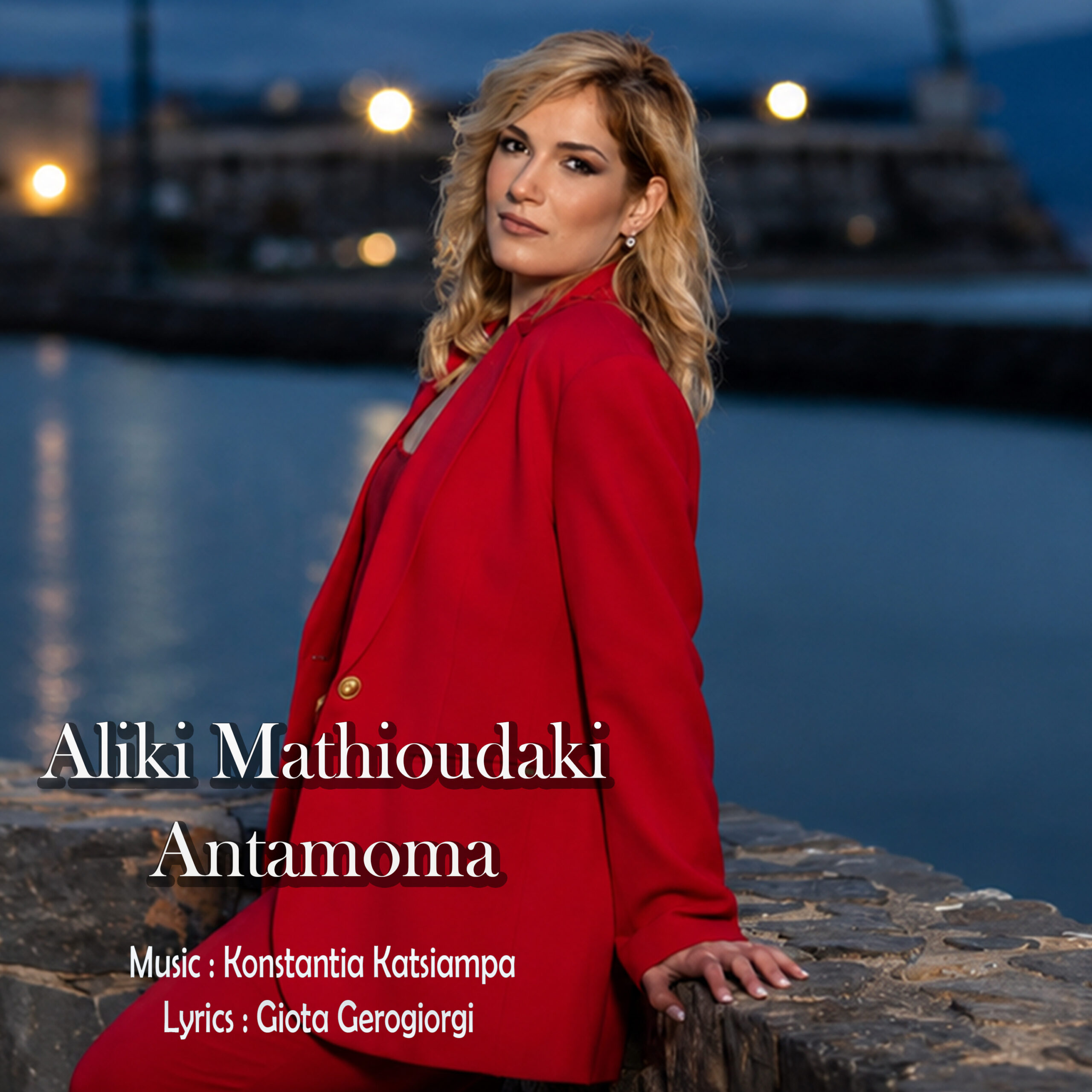 Η Αλίκη Μαθιουδάκη παρουσιάζει το νέο της τραγούδι «Αντάμωμα» !