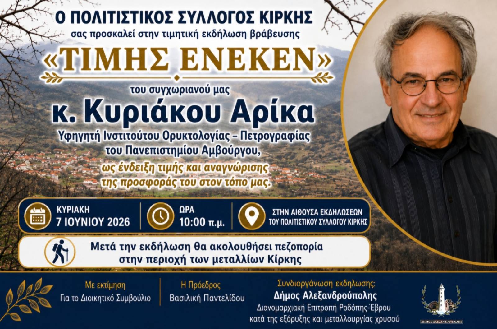 Εκδήλωση τιμής και αναγνώρισης της προσφοράς του  Κυριάκου Αρίκα, για τη μελέτη και ανάδειξη της γεωλογικής ταυτότητας της Κίρκης