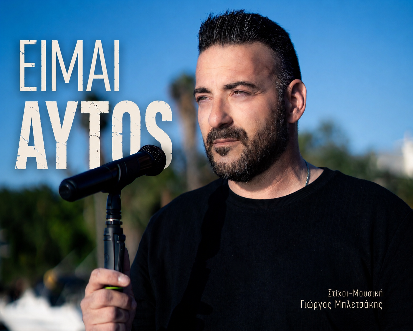 ΓΙΩΡΓΟΣ ΜΠΛΕΤΣΑΚΗΣ – νέο τραγούδι «Είμαι Αυτός» από την Spider Music ΓΙΩΡΓΟΣ ΜΠΛΕΤΣΑΚΗΣ – νέο τραγούδι «Είμαι Αυτός» από την Spider Music