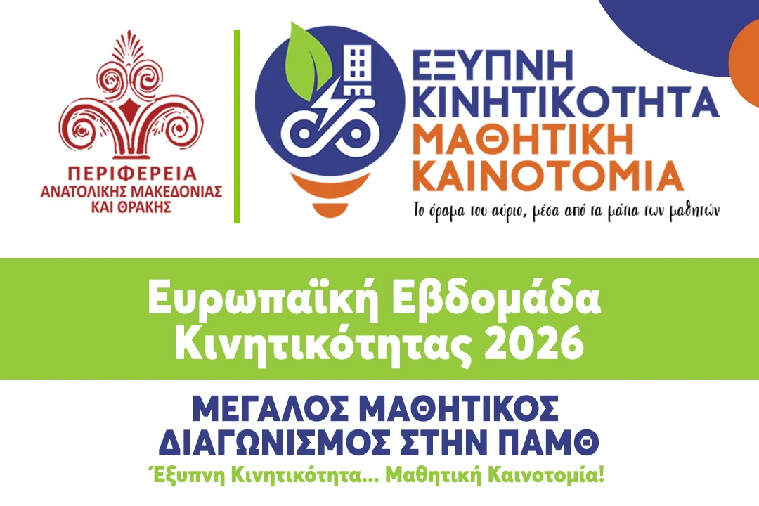 Μεγάλος μαθητικός διαγωνισμός στην ΠΑΜΘ με θέμα «Έξυπνη Κινητικότητα – Μαθητική Καινοτομία» Μεγάλος μαθητικός διαγωνισμός στην ΠΑΜΘ με θέμα «Έξυπνη Κινητικότητα – Μαθητική Καινοτομία»