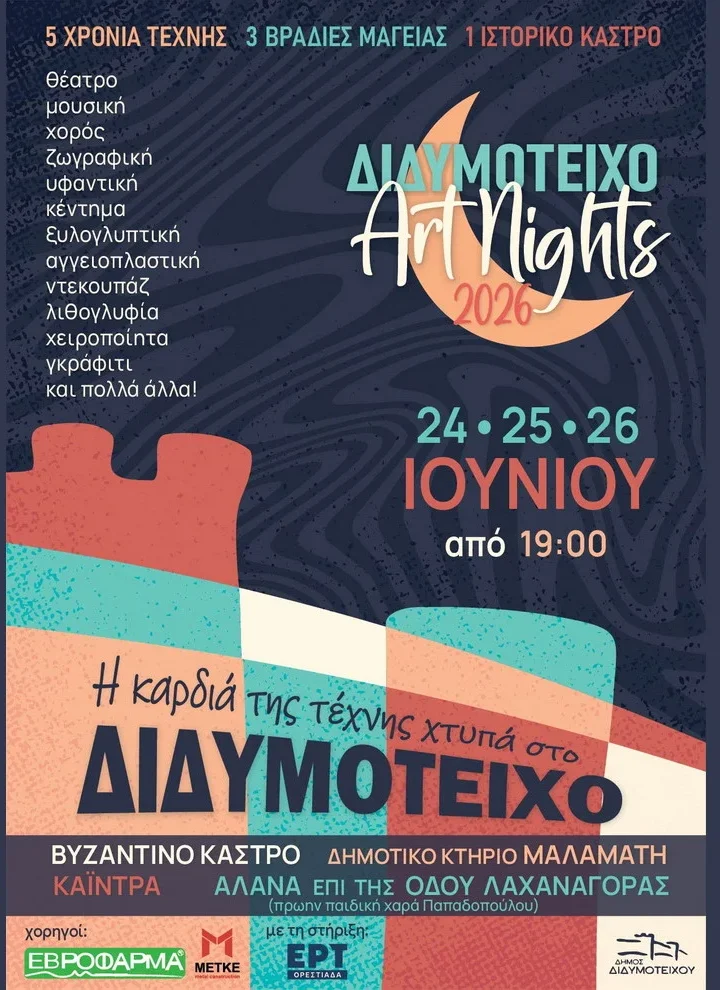 “Διδυμότειχο Art Nights – Βραδιές Τέχνης 2026” στο Κάστρο Διδυμοτείχου και στις γειτονιές της πόλης “Διδυμότειχο Art Nights – Βραδιές Τέχνης 2026” στο Κάστρο Διδυμοτείχου και στις γειτονιές της πόλης