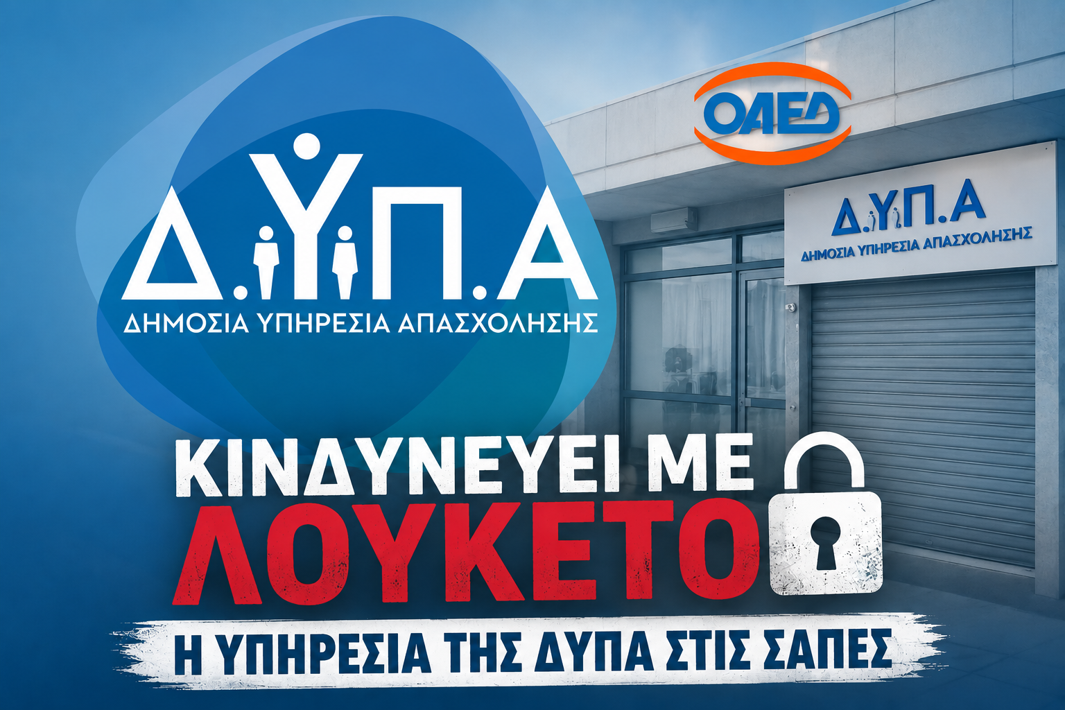 Ο ΔΗΜΟΣ ΜΑΡΩΝΕΙΑΣ – ΣΑΠΩΝ ΣΕ ΤΡΟΧΙΑ ΑΠΟΨΙΛΩΣΗΣ ;  Η ΥΠΗΡΕΣΙΑ ΤΗΣ ΔΥΠΑ (ΠΡΩΗΝ ΟΑΕΔ) ΔΕΝ ΠΡΕΠΕΙ ΝΑ ΓΙΝΕΙ ΤΟ ΕΠΟΜΕΝΟ ΛΟΥΚΕΤΟ