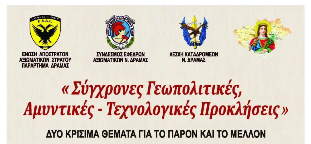 Εκδήλωση στη Δράμα με θέμα: “Σύγχρονες Γεωπολιτικές, Αμυντικές-Τεχνολογικές Προκλήσεις”-Δύο κρίσιμα θέματα για το παρόν και το μέλλον Εκδήλωση στη Δράμα με θέμα: “Σύγχρονες Γεωπολιτικές, Αμυντικές-Τεχνολογικές Προκλήσεις”-Δύο κρίσιμα θέματα για το παρόν και το μέλλον