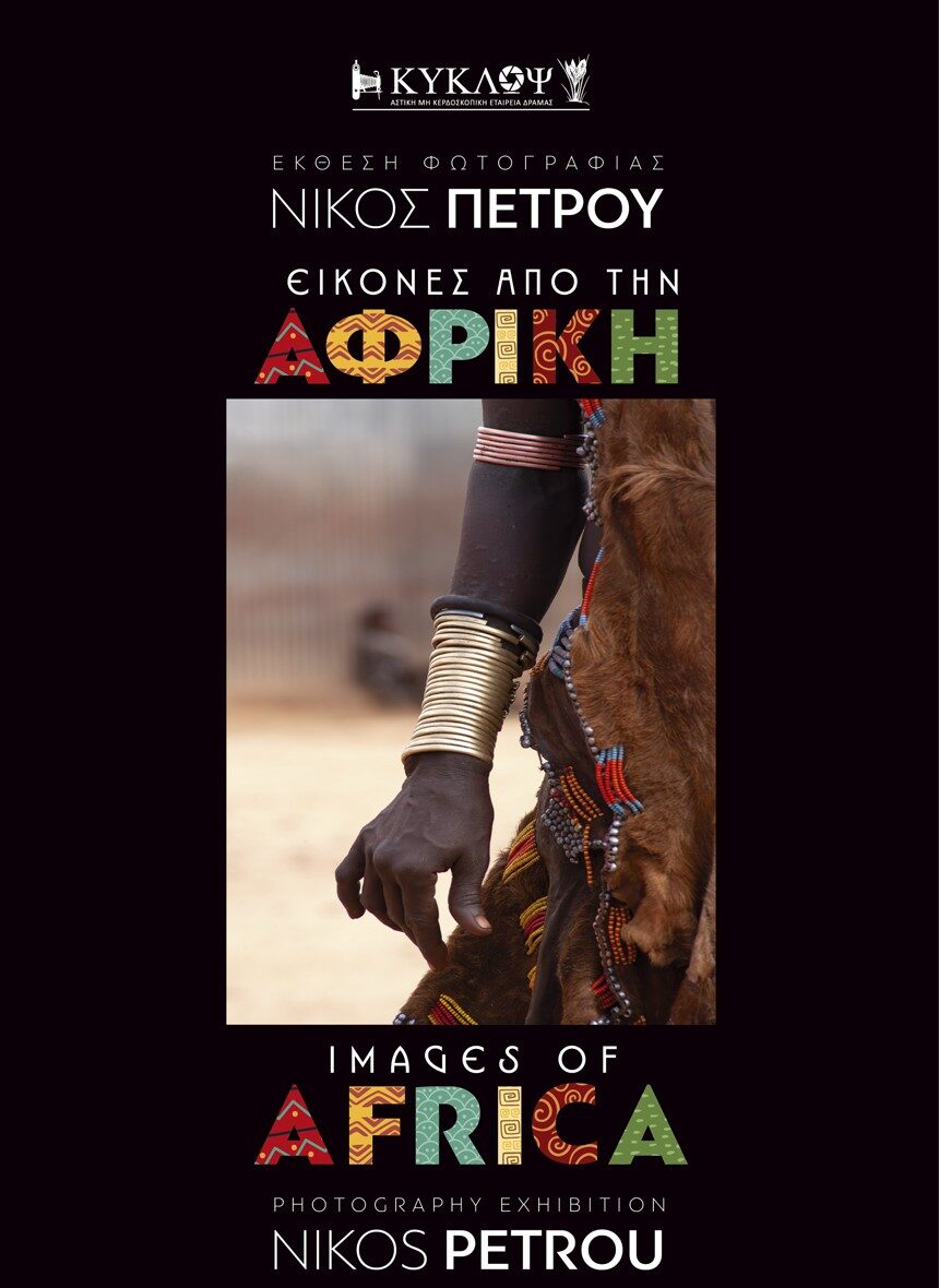 Δράμα: Έκθεση φωτογραφίας του Νίκου Πέτρου στον Πολυχώρο «ΚΥΚΛΩΨ» Δράμα: Έκθεση φωτογραφίας του Νίκου Πέτρου στον Πολυχώρο «ΚΥΚΛΩΨ»