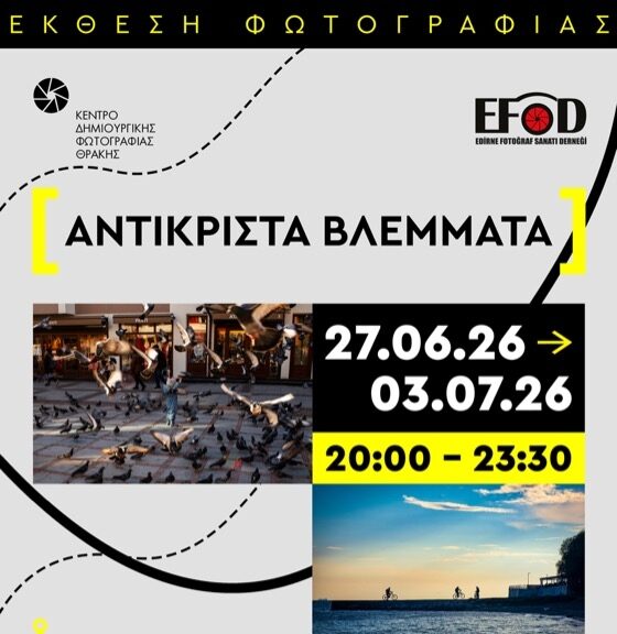 Η έκθεση φωτογραφίας «Βλέμματα Αντικριστά» -κοινό φωτογραφικό έργο Ελλάδας-Τουρκίας-  παρουσιάζεται στην Αλεξανδρούπολη