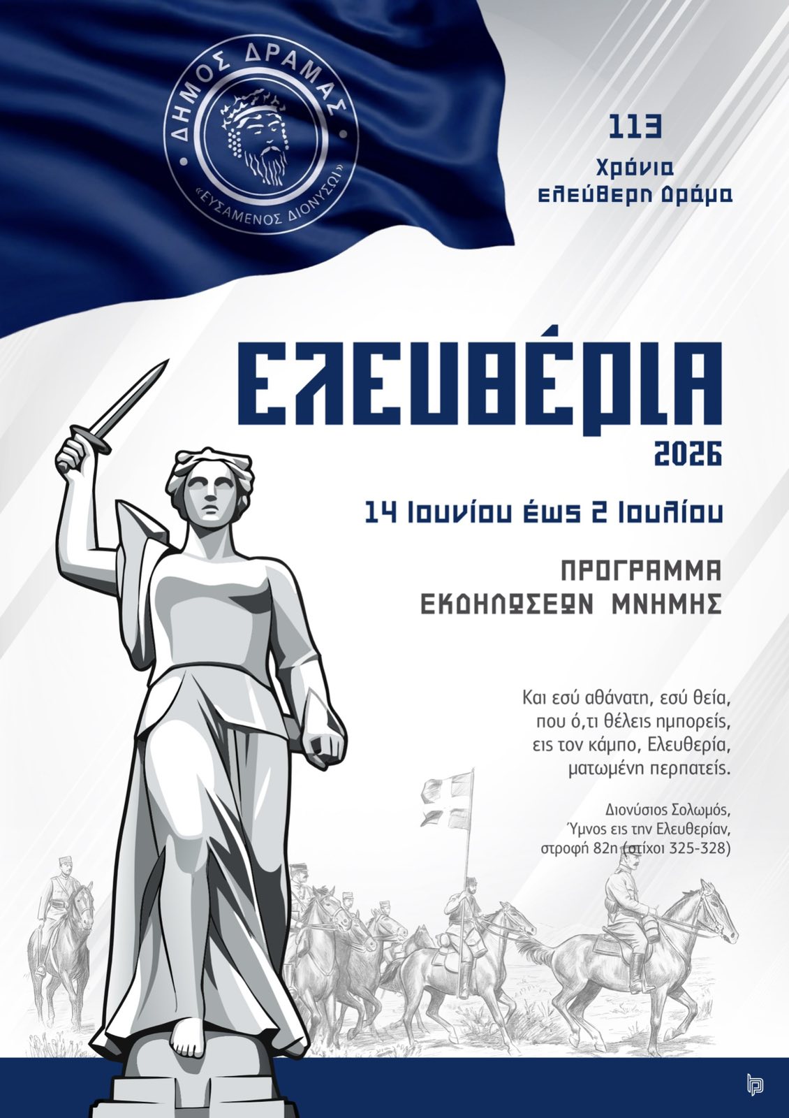 Δράμα: Ξεκινούν οι εκδηλώσεις των Ελευθερίων της πόλης Δράμα: Ξεκινούν οι εκδηλώσεις των Ελευθερίων της πόλης