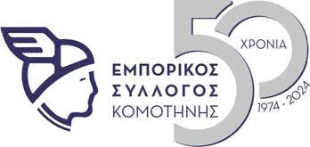 Εμπορικός Σύλλογος Κομοτηνής: Διοργάνωση Επιμορφωτικού Προγράμματος με θέμα “Σεμινάρια Τεχνικού Ασφαλείας”