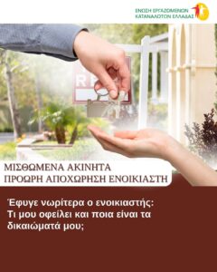 Έφυγε νωρίτερα ο ενοικιαστής: Τι μου οφείλει και ποια είναι τα δικαιώματά μου ;