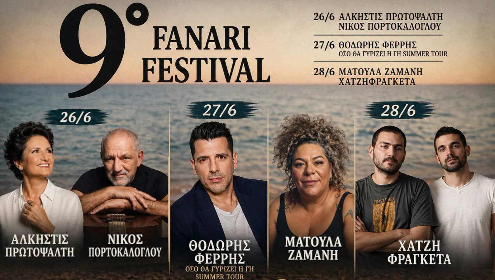 ΜΕ ΤΟ ΚΤΕΛ ΣΤΟ ΦΕΣΤΙΒΑΛ ΦΑΝΑΡΙΟΥ 26, 27 ΚΑΙ 28 ΙΟΥΝΙΟΥ – ΚΟΣΤΟΣ ΕΙΣΙΤΗΡΙΟΥ 6,5 ΕΥΡΩ ΜΕ ΕΠΙΣΤΡΟΦΗ