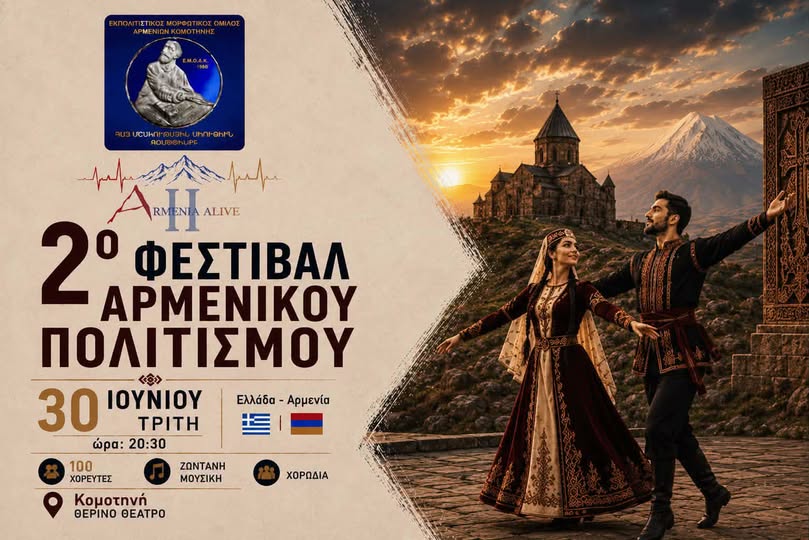 Θερινό ΔΗΠΕΘΕ Κομοτηνής: “2ο Φεστιβάλ Αρμενικού Πολιτισμού”  από τον Εκπολιτιστικό Μορφωτικό Όμιλο Αρμενίων Κομοτηνής