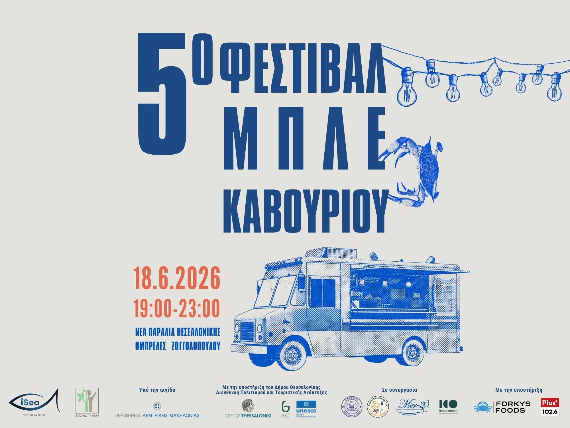5ο Φεστιβάλ Μπλε Καβουριού στη Θεσσαλονίκη 5ο Φεστιβάλ Μπλε Καβουριού στη Θεσσαλονίκη