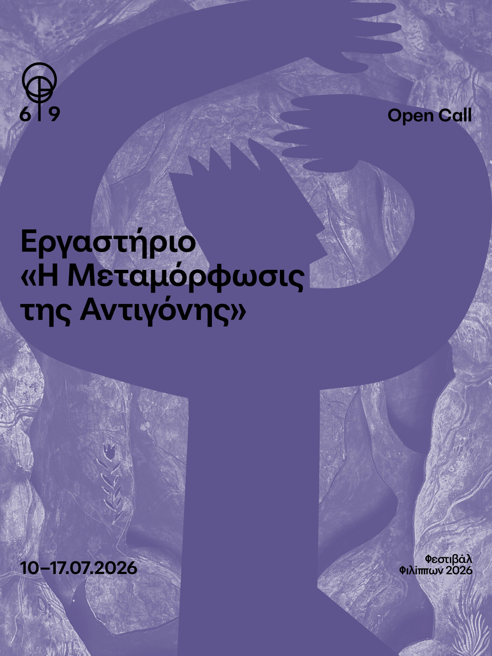 Καβάλα: 69ο ΦΕΣΤΙΒΑΛ ΦΙΛΙΠΠΩΝ – Open Call – Εργαστήριο «Η Μεταμόρφωσις της Αντιγόνης» Καβάλα: 69ο ΦΕΣΤΙΒΑΛ ΦΙΛΙΠΠΩΝ – Open Call – Εργαστήριο «Η Μεταμόρφωσις της Αντιγόνης»