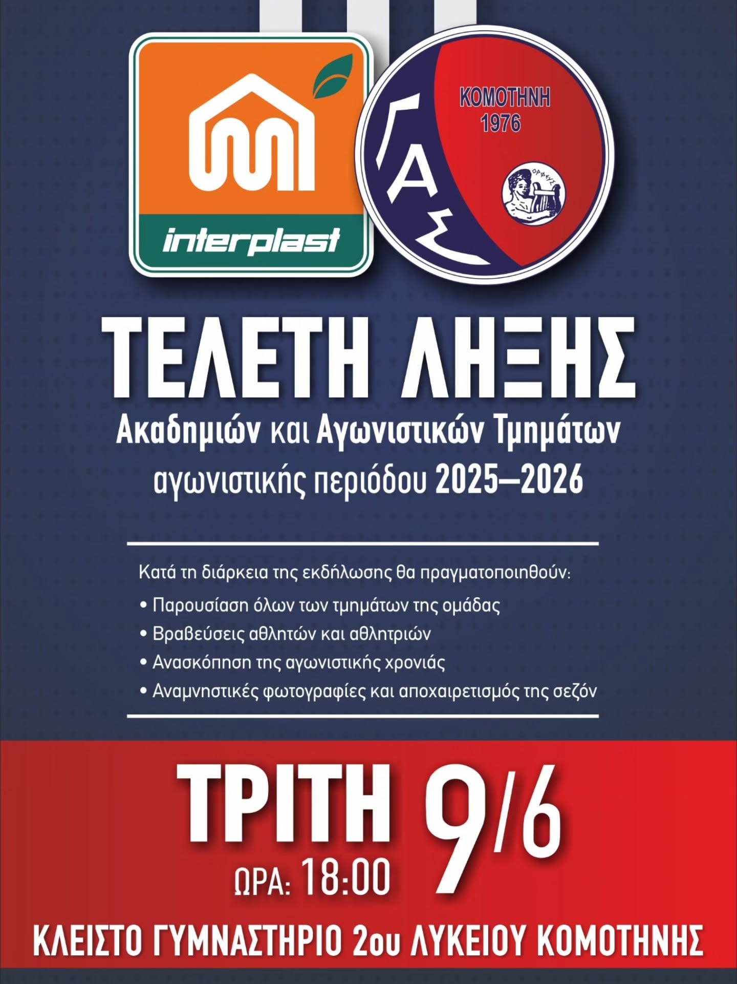 ΓΑΣ Κομοτηνή: Τελετή Λήξης των αγωνιστικών τμημάτων περιόδου 2025-2026
