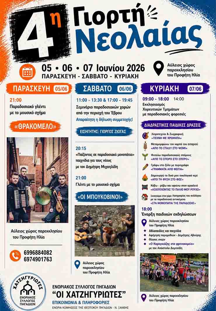 Τριήμερες εκδηλώσεις παράδοσης, μουσικής και παιδικών δράσεων,  στο  “4ο Φεστιβάλ Νεολαίας” Πηγαδιών Ξάνθης