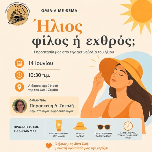 Ενημερωτική ομιλία με θέμα «Ήλιος: φίλος ή εχθρός;» από το Σύλλογο Σταθμού Κομοτηνής Ενημερωτική ομιλία με θέμα «Ήλιος: φίλος ή εχθρός;» από το Σύλλογο Σταθμού Κομοτηνής