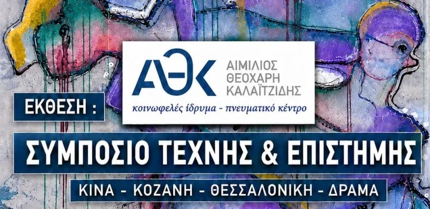 Kαλλίφυτο Δράμας: Εικαστικές δημιουργίες σύγχρονων Κινέζων καλλιτεχνών στο πλαίσιο ομαδικής έκθεσης με τίτλο “Συμπόσιο Τέχνης & Επιστήμης: Κίνα -Κοζάνη-Θεσ/νίκη-Δράμα”