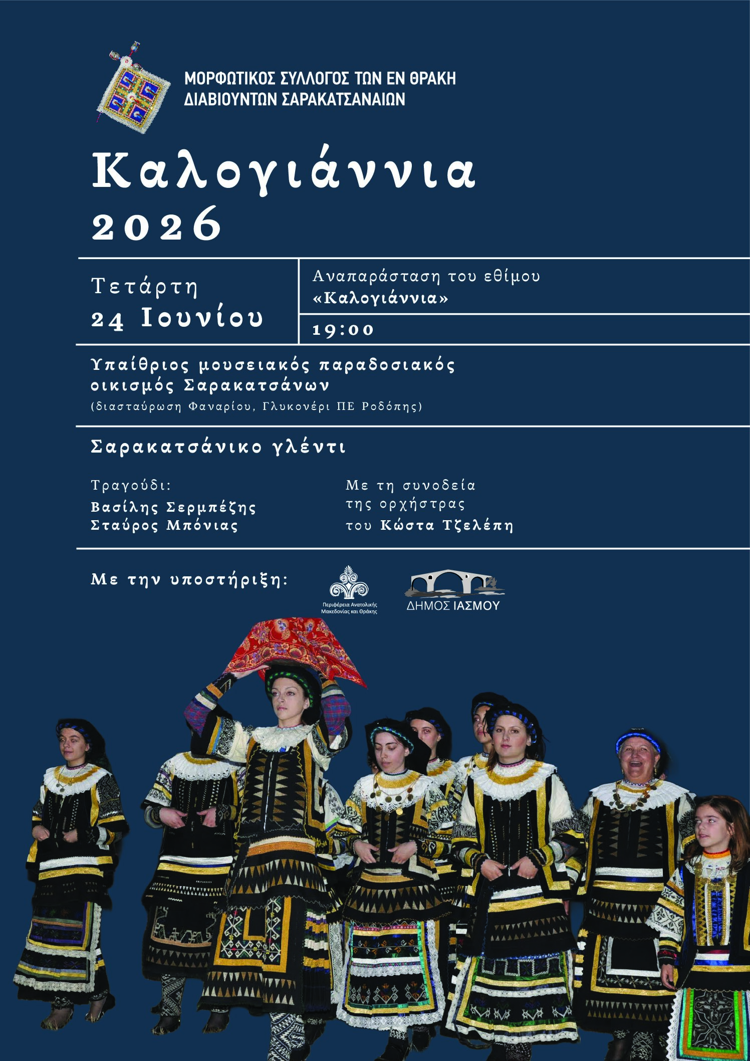 Ο Μορφωτικός Σύλλογος των εν Θράκη διαβιούντων Σαρακατσαναίων διοργανώνει τα “Καλογιάννια 2026” στον Μουσειακό Σαρακατσάνικο Οικισμό στο Γλυκονέρι Ροδόπης Ο Μορφωτικός Σύλλογος των εν Θράκη διαβιούντων Σαρακατσαναίων διοργανώνει τα “Καλογιάννια 2026” στον Μουσειακό Σαρακατσάνικο Οικισμό στο Γλυκονέρι Ροδόπης