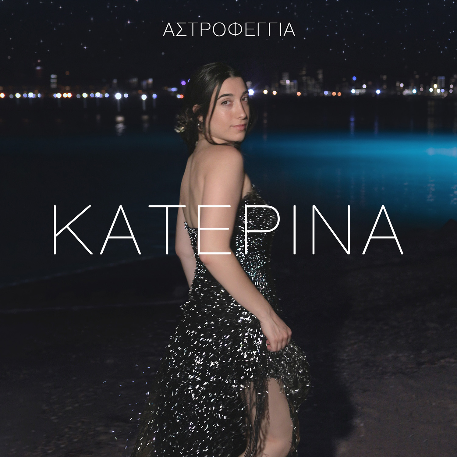 Η Κατερίνα μας ταξιδεύει με το νέο της single «Αστροφεγγιά» Η Κατερίνα μας ταξιδεύει με το νέο της single «Αστροφεγγιά»