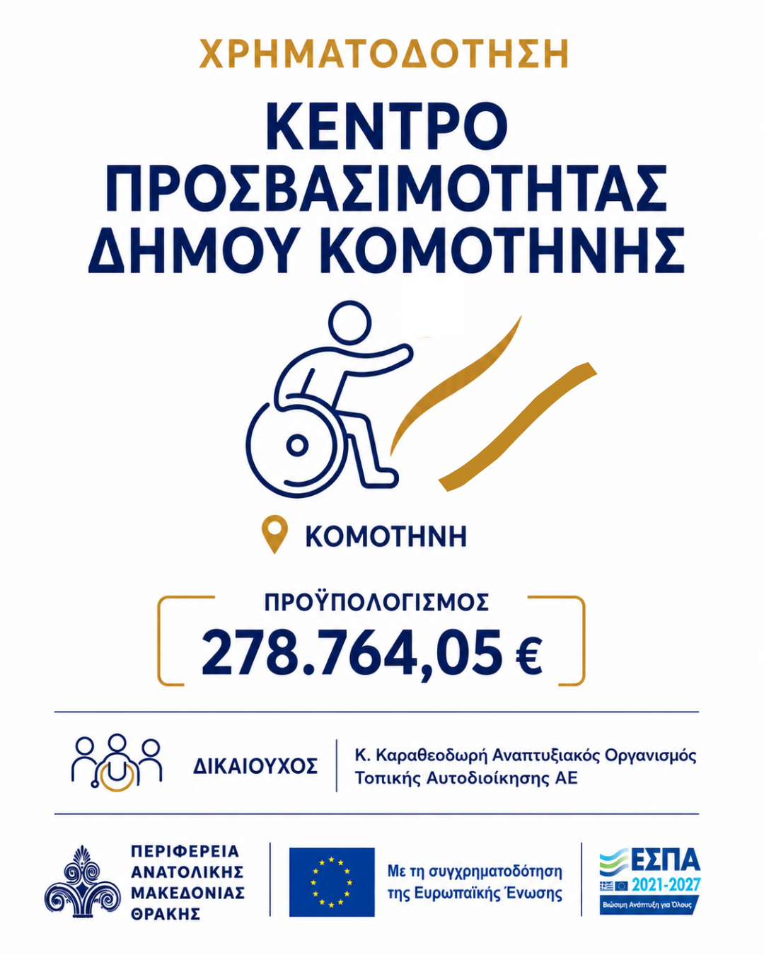Στο Πρόγραμμα «Ανατολική Μακεδονία και Θράκη 2021-2027» εντάχθηκε το Κέντρο Προσβασιμότητας Δήμου Κομοτηνής