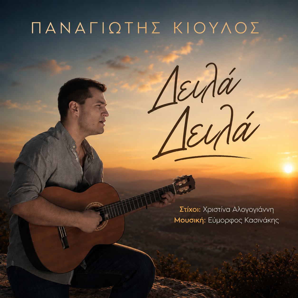 Παναγιώτης Κιούλος-«Δειλά Δειλά» !
