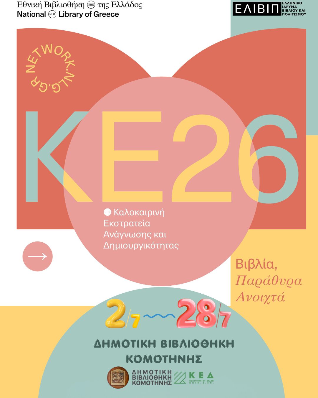 Καλοκαιρινή εκστρατεία. Ανάγνωσης και Δημιουργικότητας 2026. «Βιβλία, παράθυρα ανοιχτά»