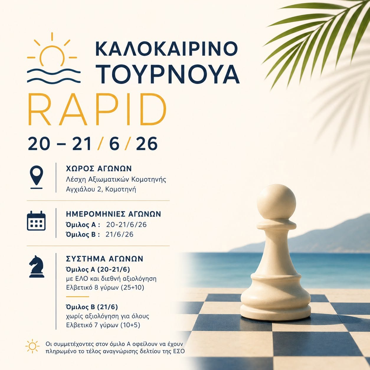 Καλοκαιρινό Τουρνουά Rapid 2026, από τον Σκακιστικό Όμιλο Κομοτηνής Καλοκαιρινό Τουρνουά Rapid 2026, από τον Σκακιστικό Όμιλο Κομοτηνής