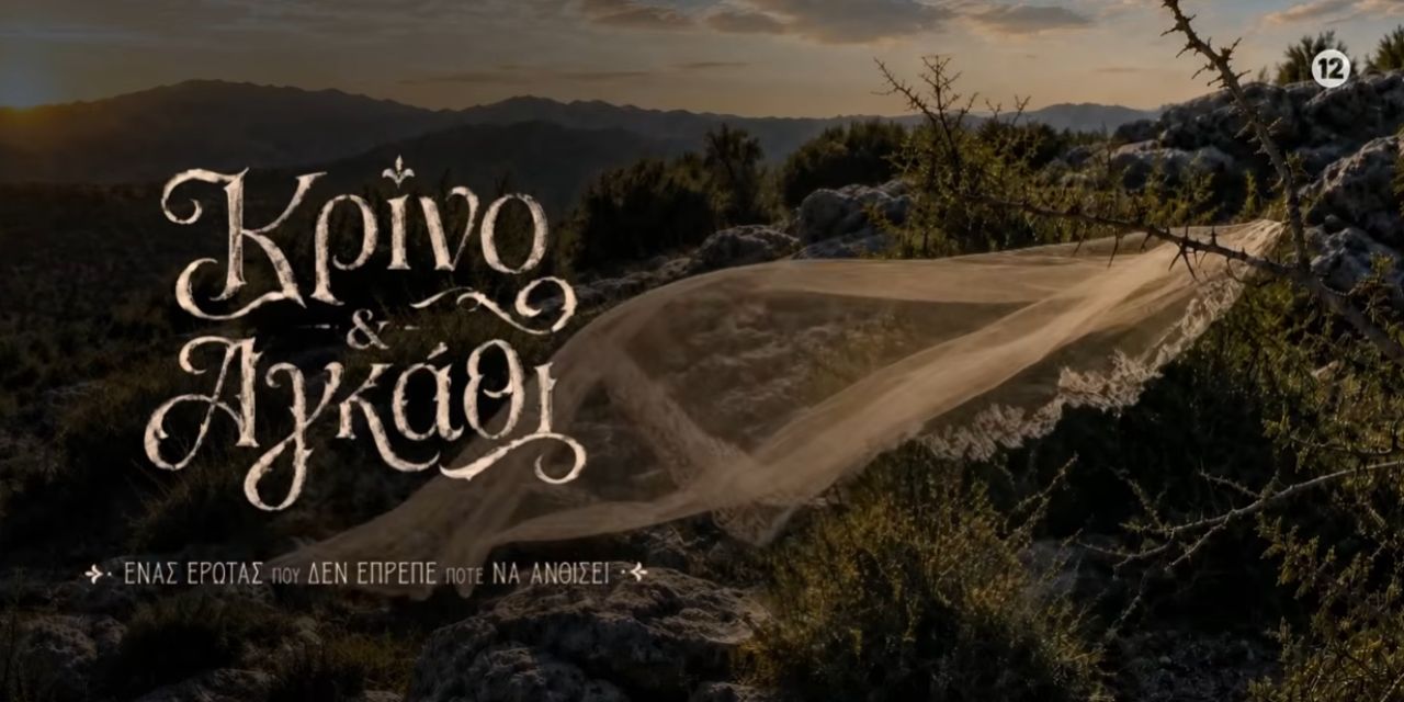 “Κρίνο και αγκάθι”: Έρχεται το νέο ερωτικό δράμα του ΑΝΤ1!- Η υπόθεση και οι πρωταγωνιστές  (trailer)