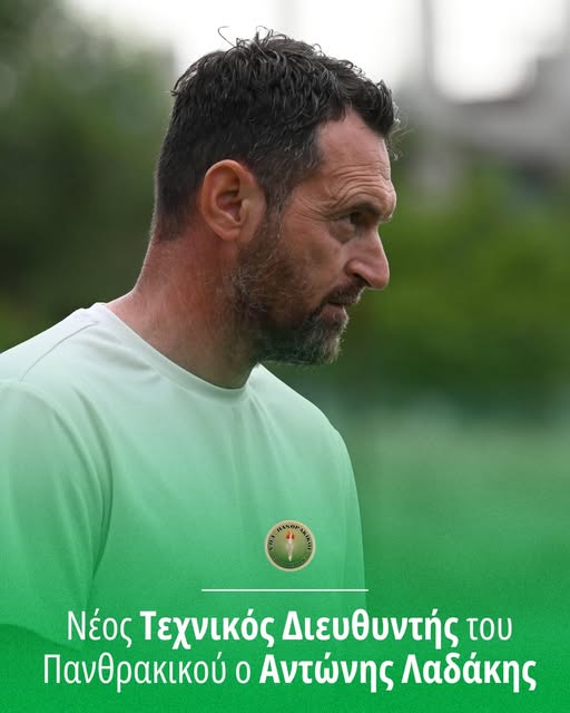 Ο Αντώνης Λαδάκης επιστρέφει στον Πανθρακικό ως Τεχνικός Διευθυντής Ο Αντώνης Λαδάκης επιστρέφει στον Πανθρακικό ως Τεχνικός Διευθυντής