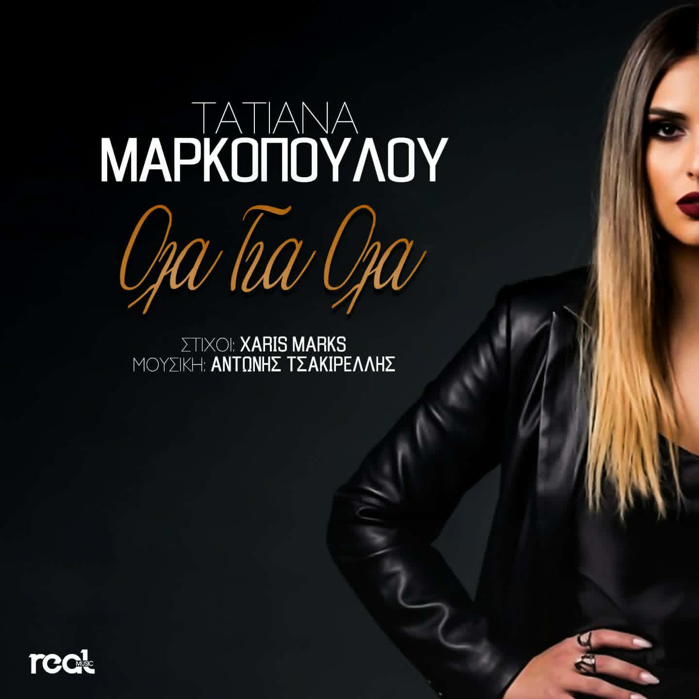 Η ταλαντούχα Τατιάνα Μαρκοπούλου συστήνεται στο κοινό μέσα από το νέο της τραγούδι «Όλα Για Όλα» Η ταλαντούχα Τατιάνα Μαρκοπούλου συστήνεται στο κοινό μέσα από το νέο της τραγούδι «Όλα Για Όλα»