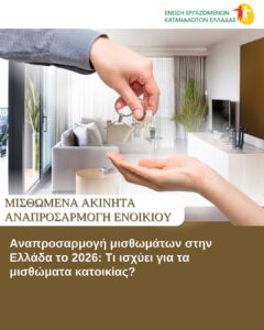 Αναπροσαρμογή μισθωμάτων στην Ελλάδα το 2026: Τι ισχύει για τα μισθώματα κατοικίας !;