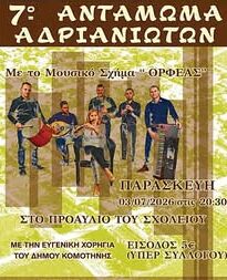 Έρχεται το 7ο Αντάμωμα Αδριανιωτών από τον Πολιτιστικό -Μορφωτικό Σύλλογο Νέας Αδριανής Ροδόπης