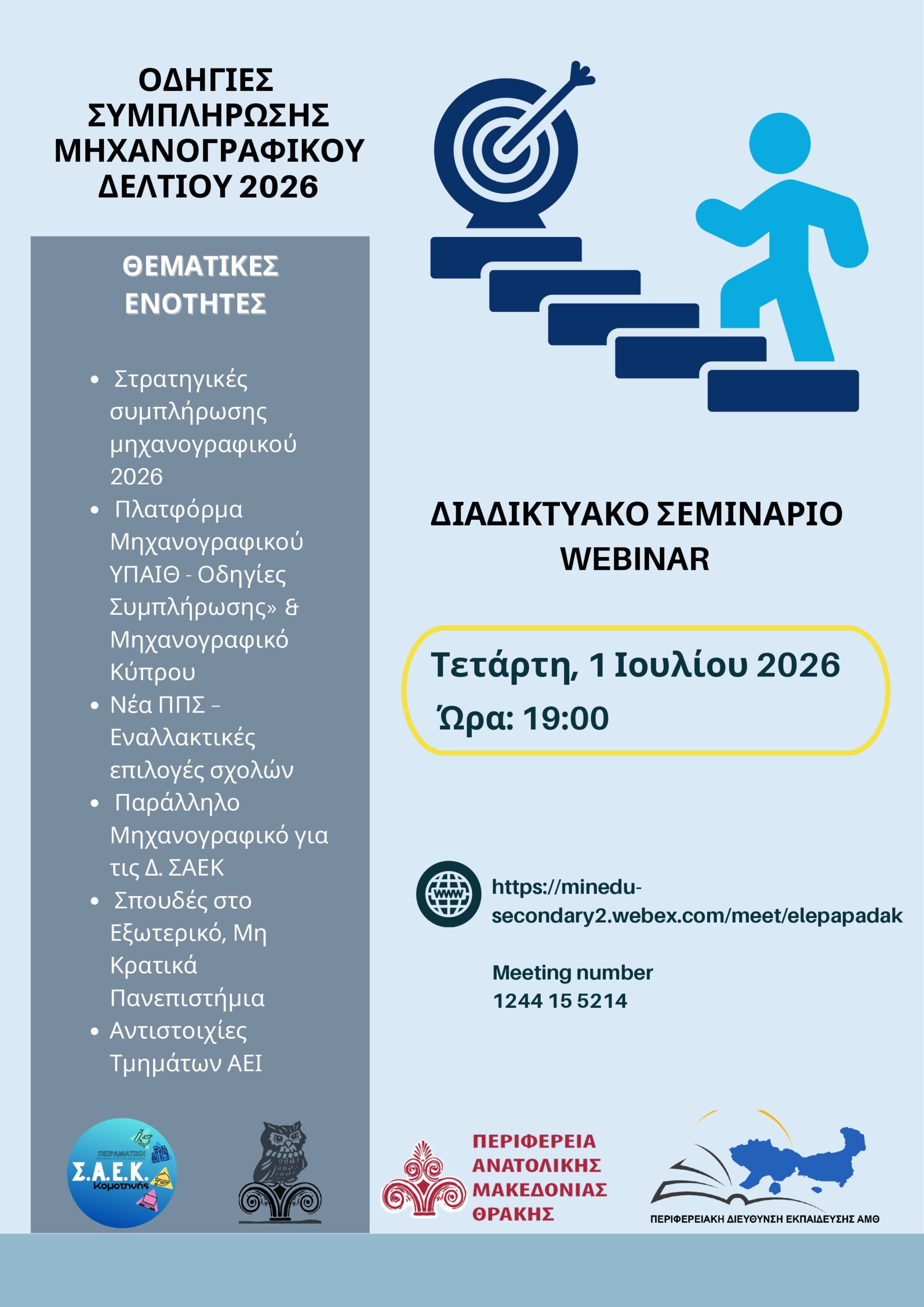 Συνεργασία της Περιφέρειας ΑΜΘ με την Περιφερειακή Διεύθυνση Εκπαίδευσης σε Webinar: «Οδηγίες Συμπλήρωσης Μηχανογραφικού 2026»-Για μαθητές και μαθήτριες Γ’ Λυκείου ΓΕΛ & ΕΠΑΛ