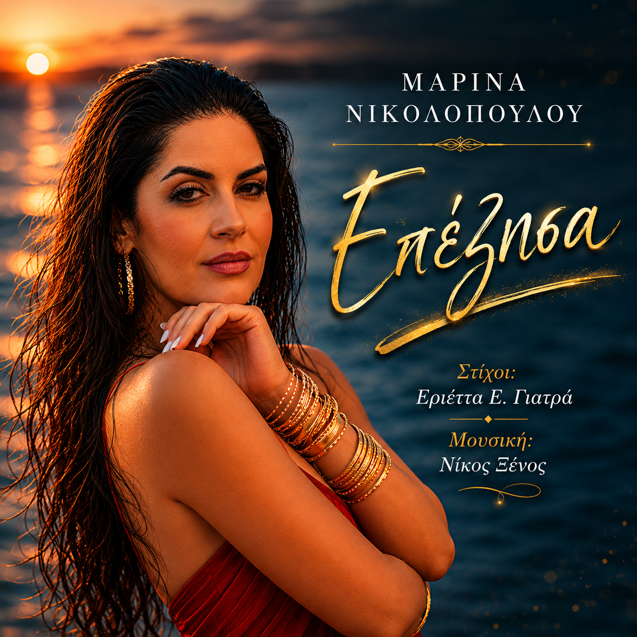 Μαρίνα Νικολοπούλου-«Επέζησα» !