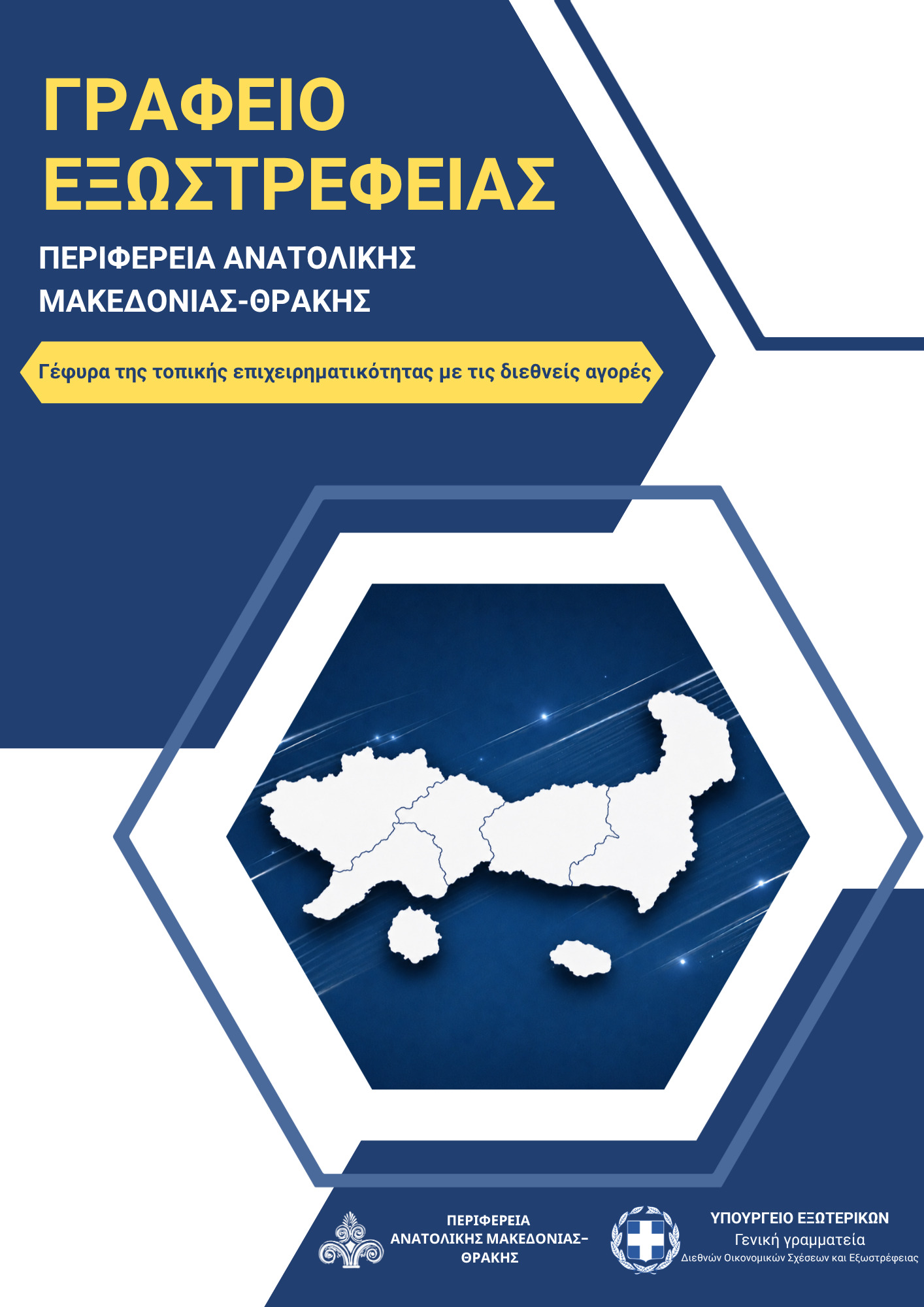 Το Γραφείο Εξωστρέφειας της ΠΑΜΘ: Ένα σύγχρονο εργαλείο ανάπτυξης για τις επιχειρήσεις της Ανατολικής Μακεδονίας και Θράκης Το Γραφείο Εξωστρέφειας της ΠΑΜΘ: Ένα σύγχρονο εργαλείο ανάπτυξης για τις επιχειρήσεις της Ανατολικής Μακεδονίας και Θράκης