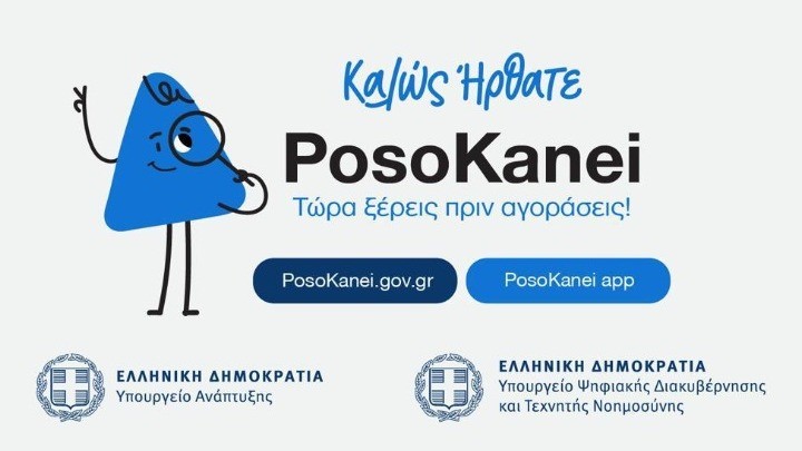 Σε λειτουργία η πλατφόρμα PosoKanei για σύγκριση τιμών σε σούπερ μάρκετ και στις ευρωπαϊκές αγορές Σε λειτουργία η πλατφόρμα PosoKanei για σύγκριση τιμών σε σούπερ μάρκετ και στις ευρωπαϊκές αγορές