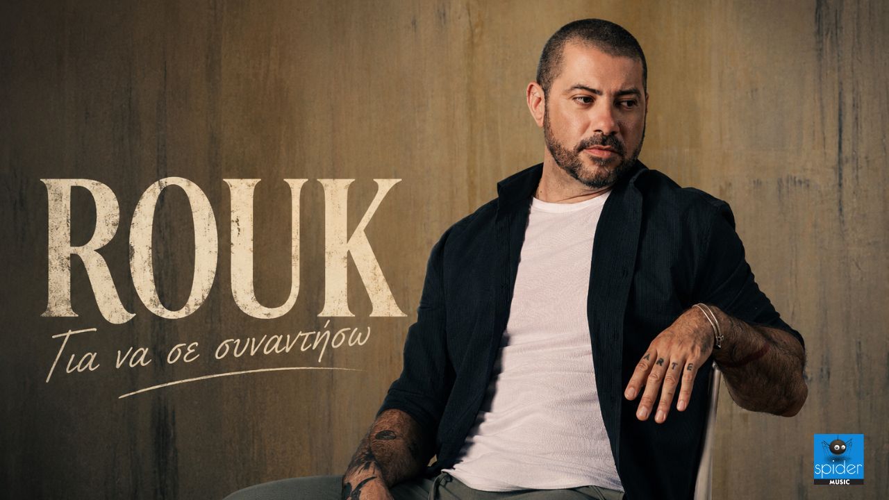Για να σε συναντήσω – Rouk ΝΕΑ ΚΥΚΛΟΦΟΡΙΑ